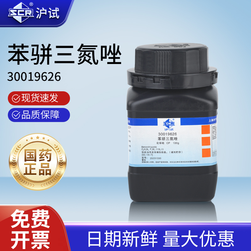 国药苯骈三氮唑实验室化学试剂防冻500g化工原料防锈剂缓蚀剂