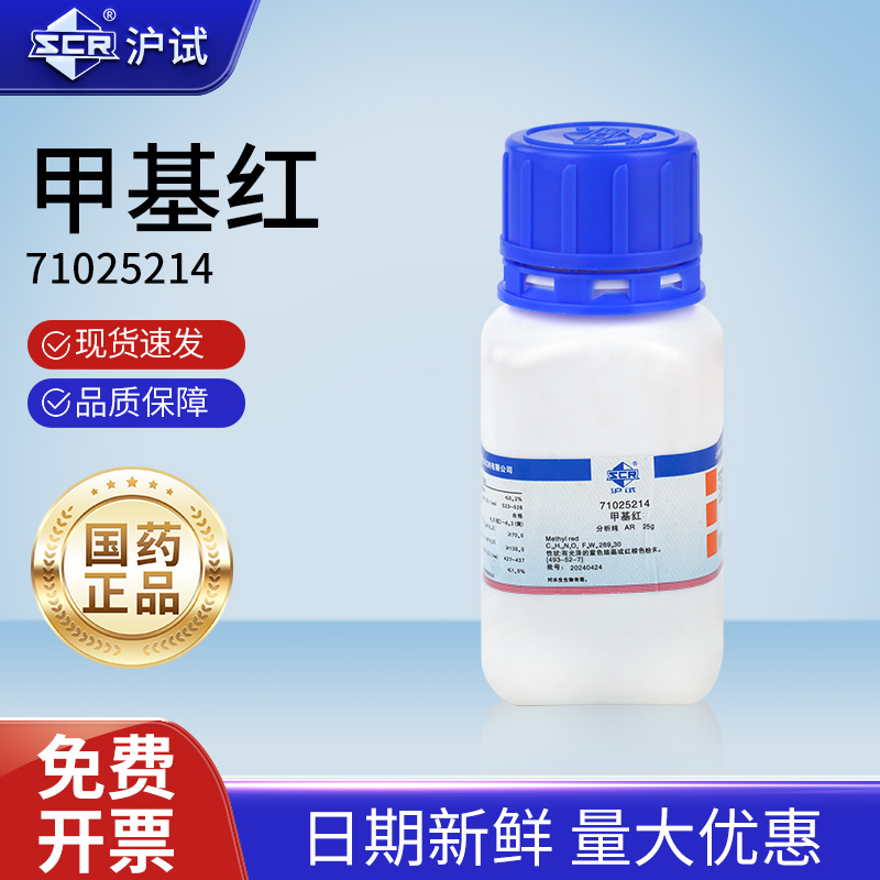 国药甲基红分析纯AR甲烷红粉末PH酸碱指示剂Ind沪试化学试剂实