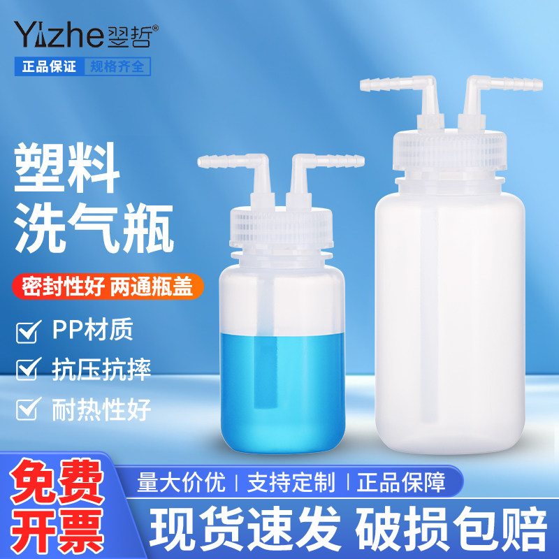 塑料洗气瓶带盖洗瓶实验室用