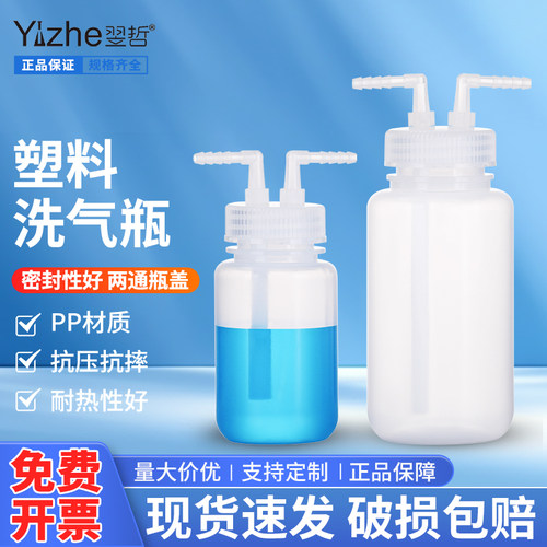 塑料洗气瓶带盖洗瓶实验室用