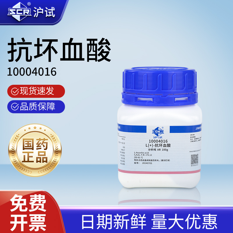 国药L(+)-抗坏血酸分析纯AR实验室用沪试化学试剂100g维生