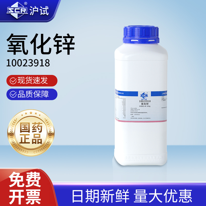 国药氧化锌分析纯AR工业级锌白铅粉末实验室专用化学工业试剂