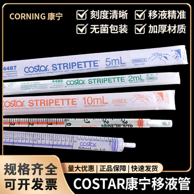 Corning 康宁无菌移液管 刻度吸管 4486 4487 4488 4489 4490 独