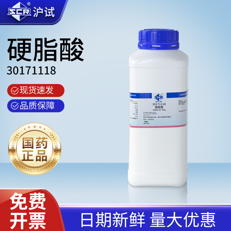 国药硬脂酸AR分析纯化学试剂沪试硬蜡酸十八烷酸化工原料实验用品