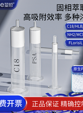 C18固相萃取柱Florisil PSA NH2 HLBCARB GCB CARB MCX MAX小柱