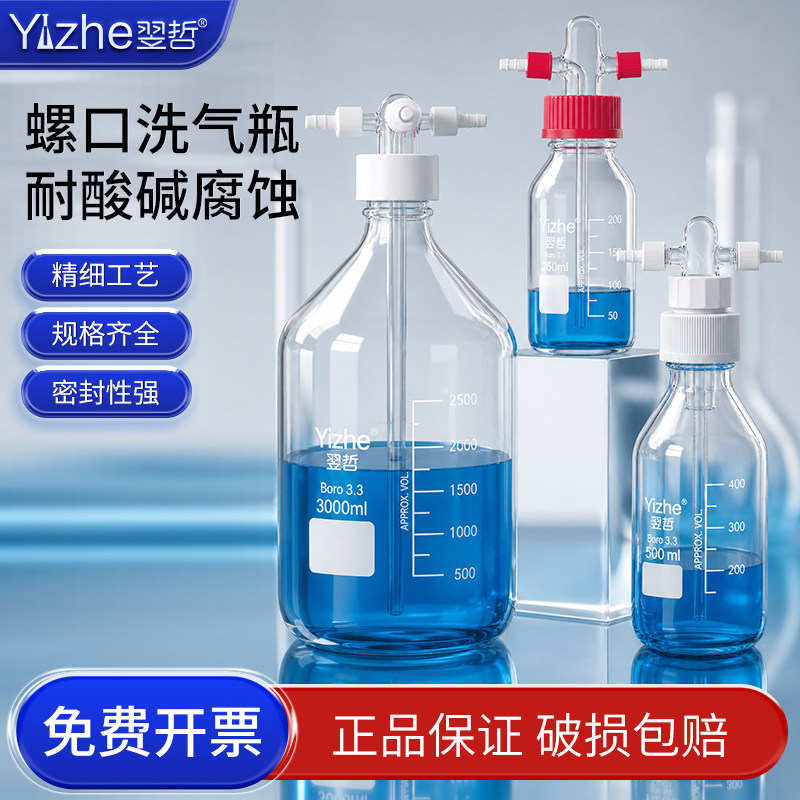 螺口安全洗气瓶GL45螺口缓冲瓶玻璃气体洗瓶高硼硅球形直管多孔孟氏气体化学实验室集气瓶100-10000ml