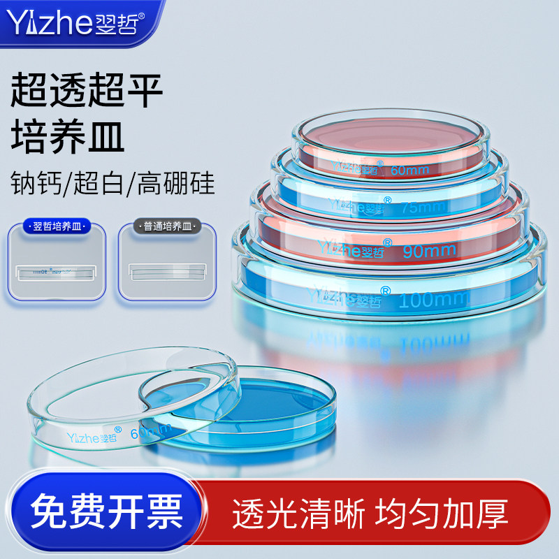 翌哲牌 玻璃培养 加厚款 细胞细菌培养皿 直径60 75 90 100 120 150 200mml 耐高温生物平皿实验仪器实验器皿