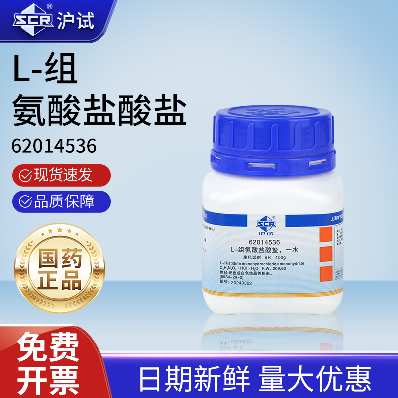 国药L-组氨酸盐酸盐一水BR生化试剂沪试化学试剂粉末100g实验