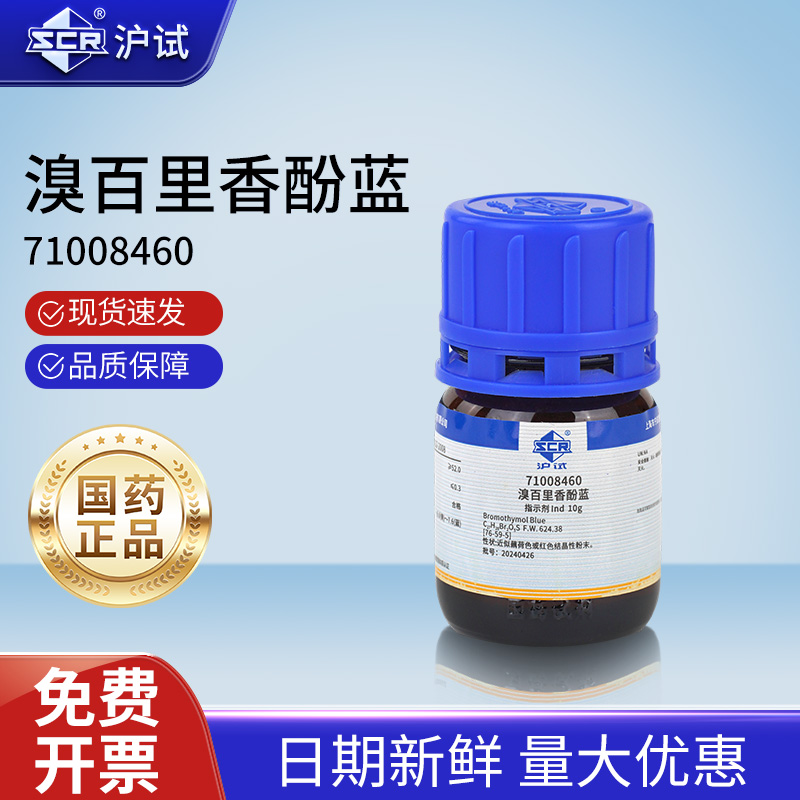 国药溴百里香酚蓝Ind粉末实验室用化学工业分析纯化学酸碱指示剂