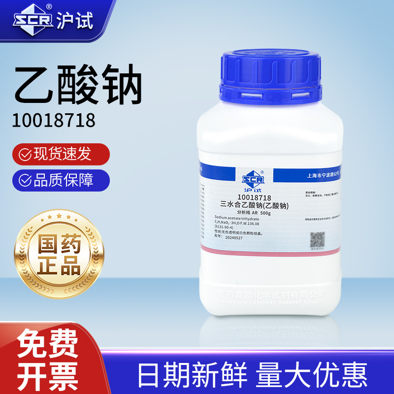 国药沪试结晶乙酸钠醋酸钠晶体分析纯实验室培养基原料化学试剂