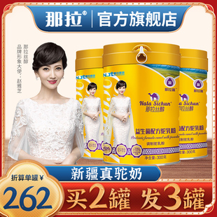那拉丝醇骆驼奶粉新疆伊犁正宗益生菌真驼乳粉官方旗舰店官网正品