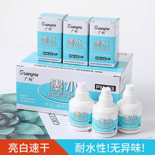 广纳白色记号笔补充液墨水