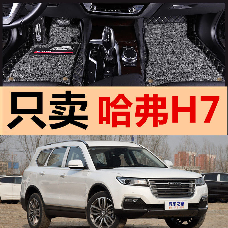 19年2019款长城哈弗h7五5座哈佛h7l七座专用全包围汽车脚垫包门槛