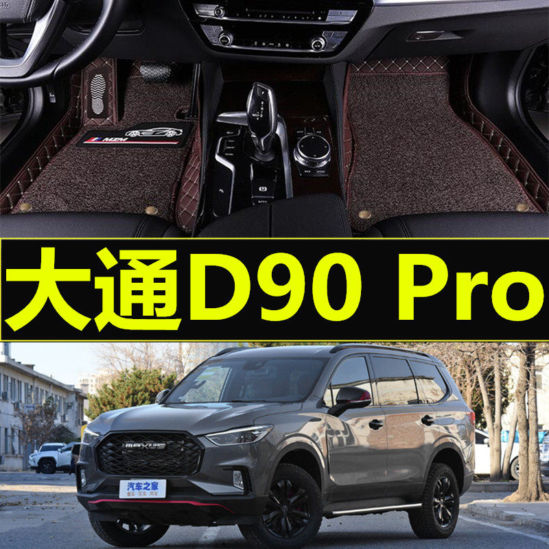 上汽maxus大通d90 pro汽车全包围专车定制七座六座大全包围脚垫