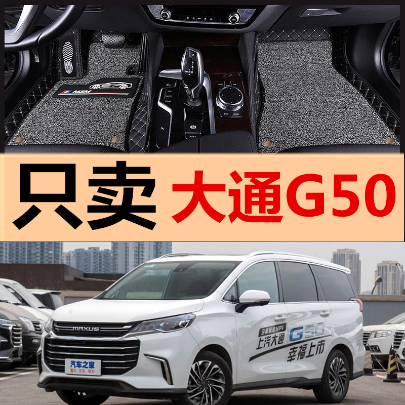 d90新款大通g50专用大/全包围汽车脚垫丝圈19/2019款七7座商务