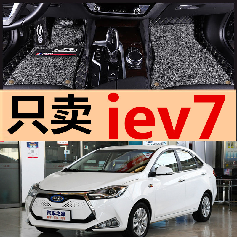 iev5/iev4/iev6s/iev6e/iev7/iev7s 江淮新能源电动汽车专用脚垫