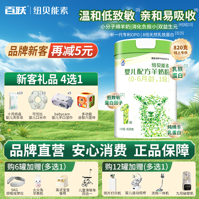 百跃纽贝能素婴幼儿绵羊奶粉低敏好吸收OPO天然A2蛋白1段820g*6罐