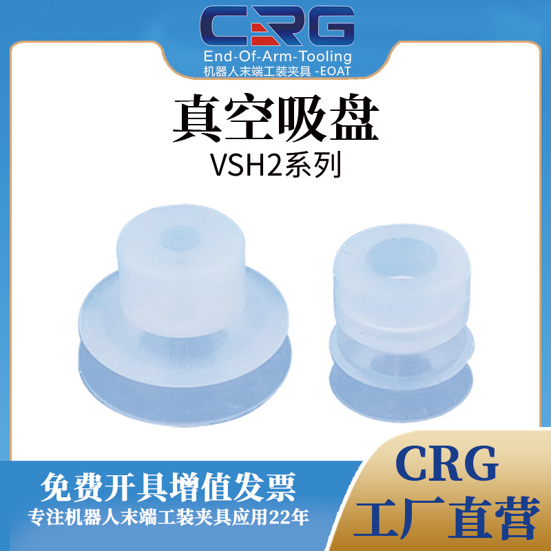 VSH2双层透明硅胶吸盘CRG