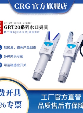 CRG机械手配件手指气动气缸夹爪气动加长柄水口料头水口夹具GRT20