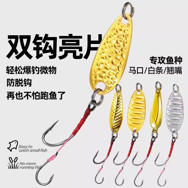 路亚远投铁板饵微物瓜子亮片子母双钩溪流马口白条青稍飞蝇饵假饵图片