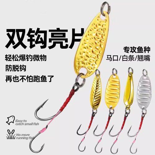 路亚远投铁板饵微物瓜子亮片子母双钩溪流马口白条青稍飞蝇饵假饵