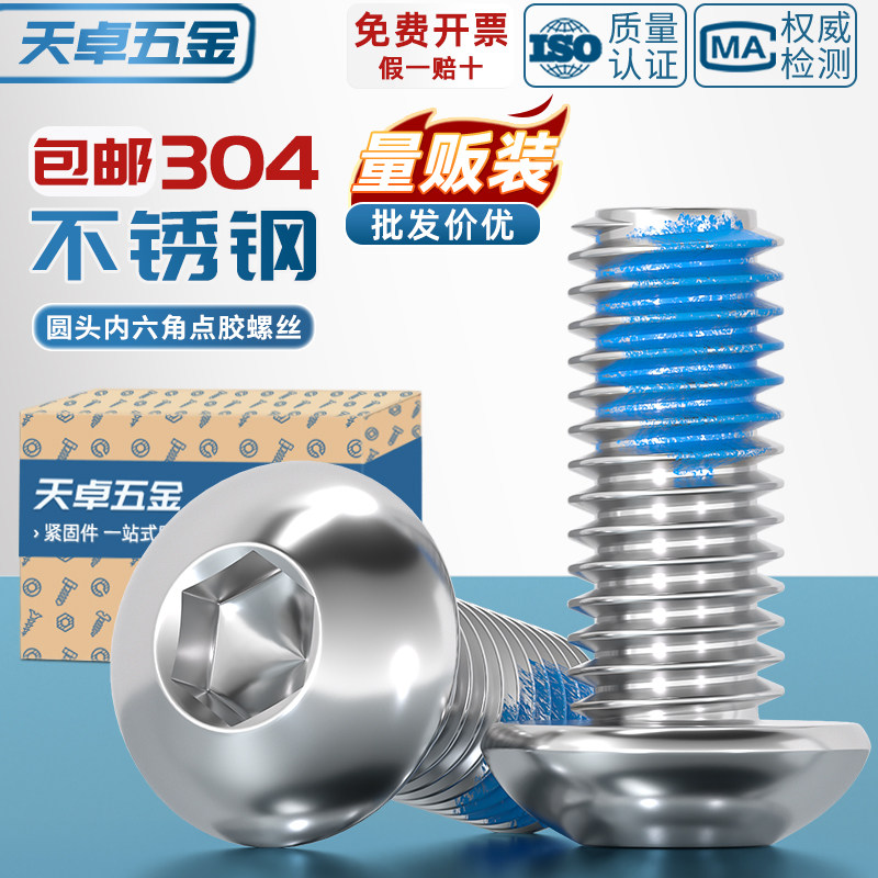 【全网热销】304不锈钢点胶螺丝