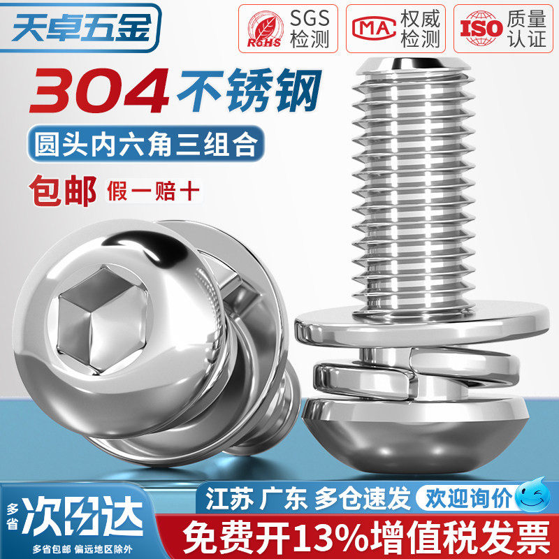 304不锈钢圆头/盘头内六角三组合螺丝带平弹垫片组合螺钉M4M5M6M8
