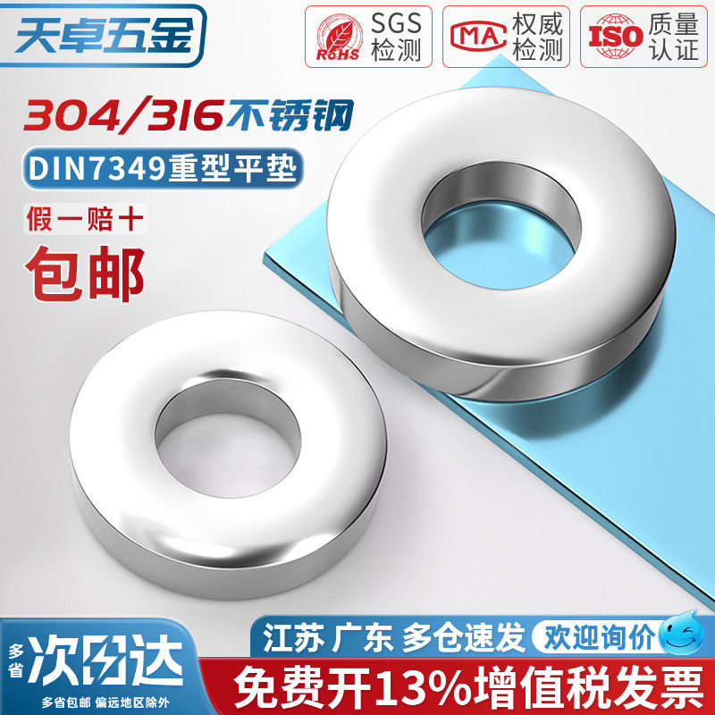 DIN7349重型垫圈304/316不锈钢平垫片加厚华司介子M3M4M5M6M8-M24