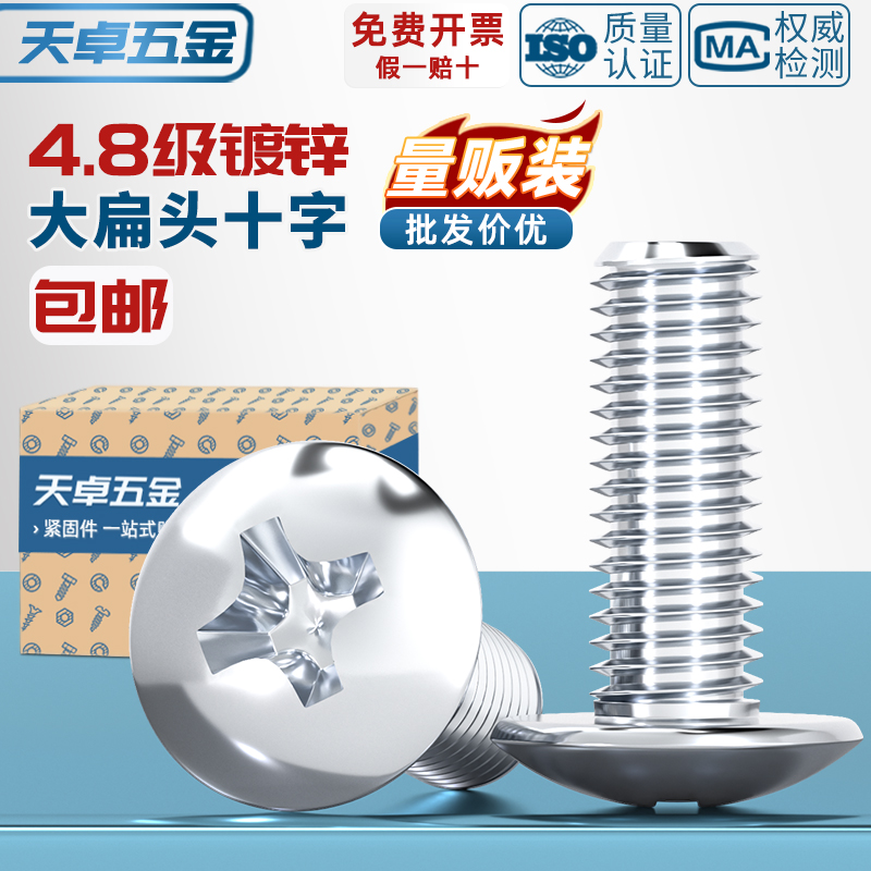 【全网热销】镀锌大扁头十字螺丝