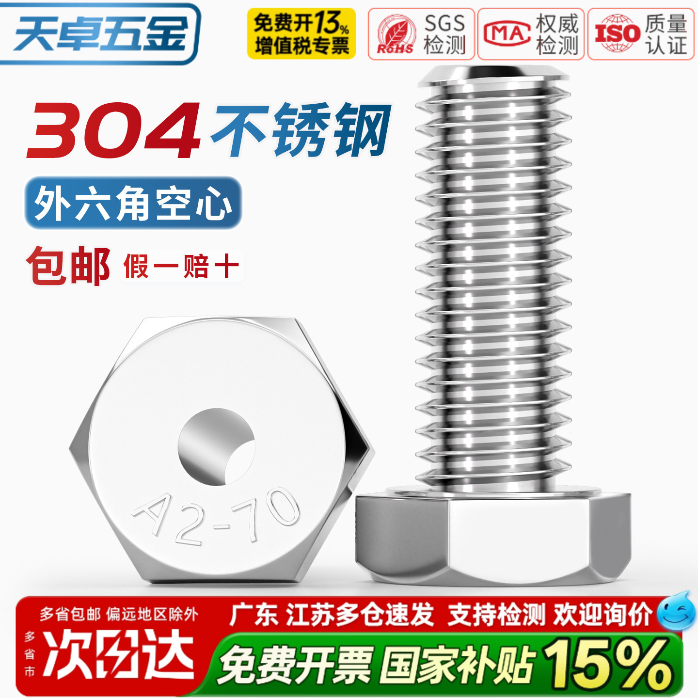 【13%专票】304空心外六角螺丝