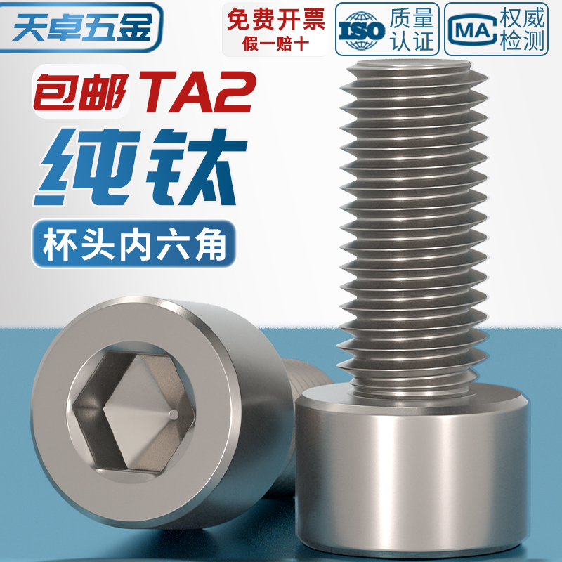 【全网热销】TA2纯钛内六角螺丝
