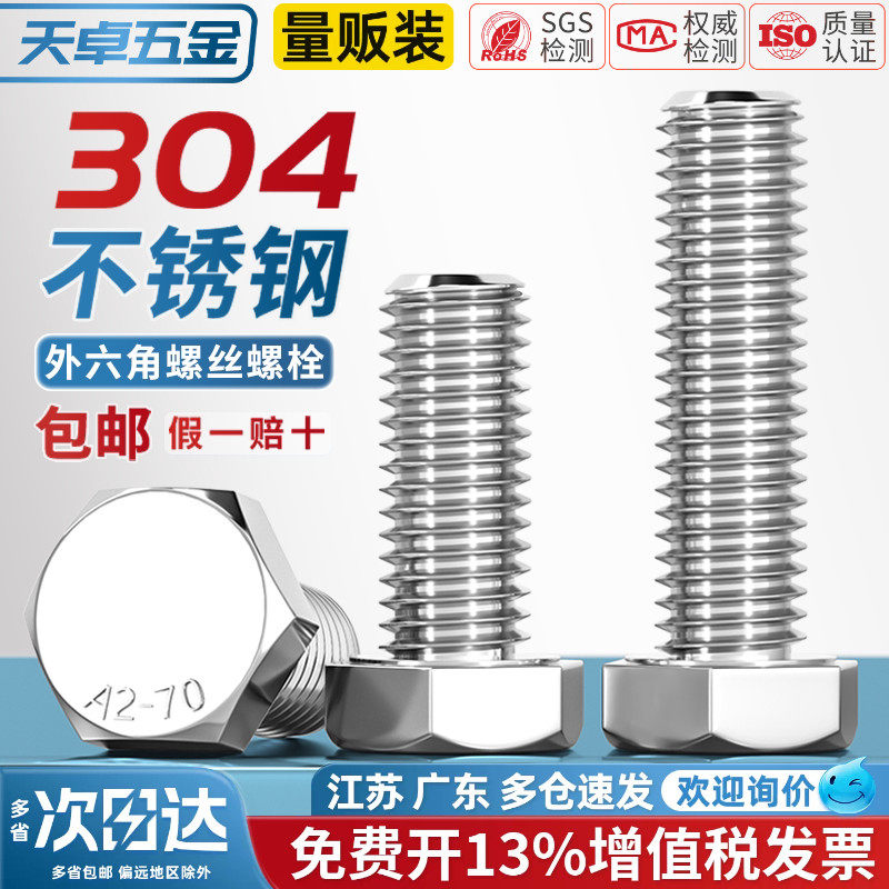 天卓五金M3-M20外六角螺栓304不锈钢螺丝钉大全加长螺杆M10M12M16