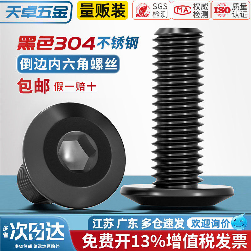 黑色304不锈钢平头倒边内六角螺丝斜边扁平圆头家具螺栓夹板子钉