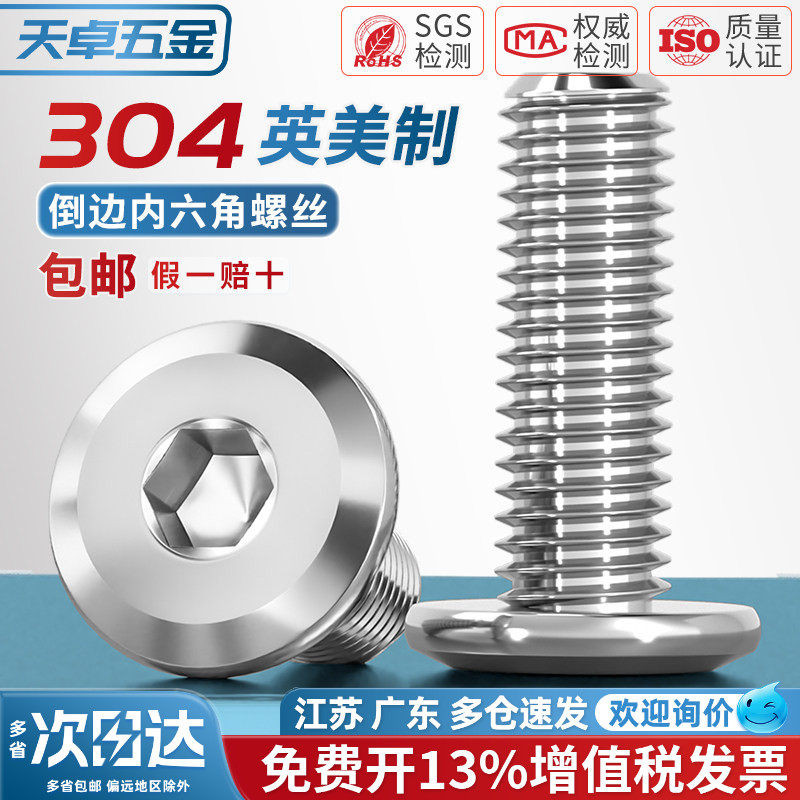 304不锈钢英制倒边平头内六角螺丝美制斜边圆头对锁家具沉头螺栓
