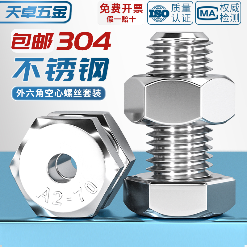 【全网热销】304空心外六角螺丝