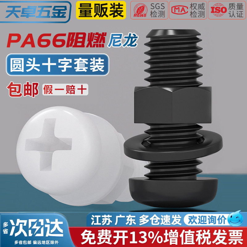 【13%专票】绝缘尼龙螺丝套装
