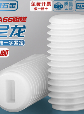 绝缘尼龙塑料一字平端紧定螺丝无头顶丝机米螺钉M3M4M5M6M8M10M12