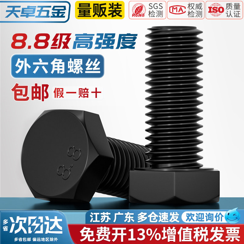 天卓五金8.8级外六角螺丝螺栓M3M4M5M6M8M10M12*30x40x50x60x70mm