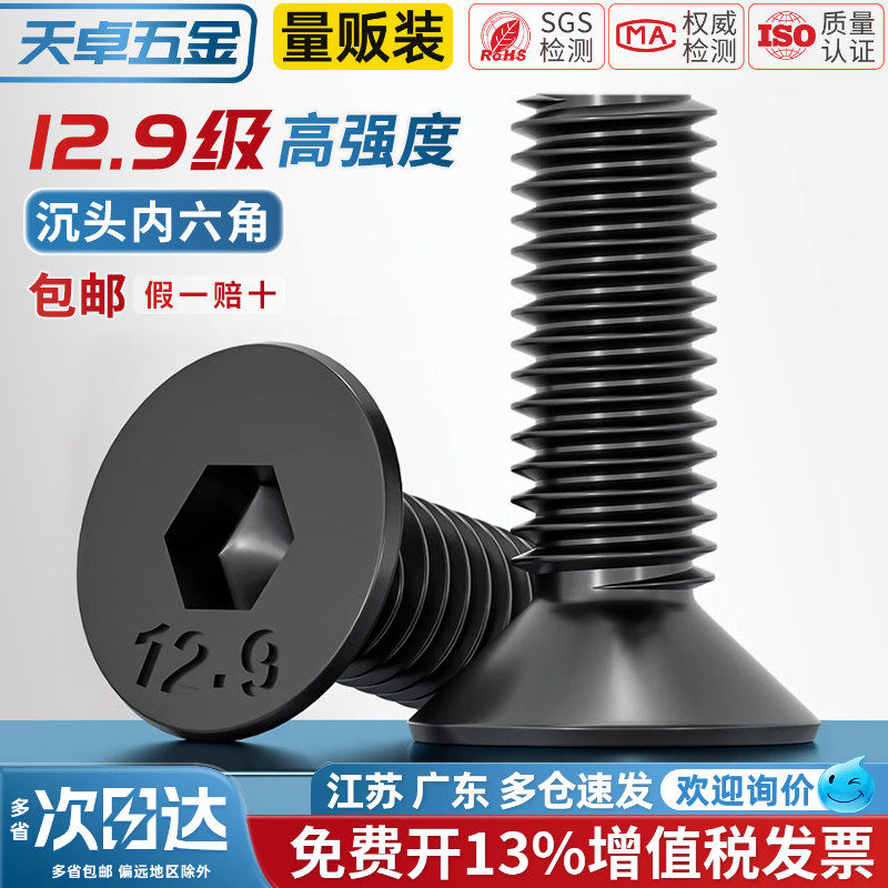 天卓五金12.9级高强度沉头内六角螺丝钉平头螺栓平杯螺杆M3M4M5M6