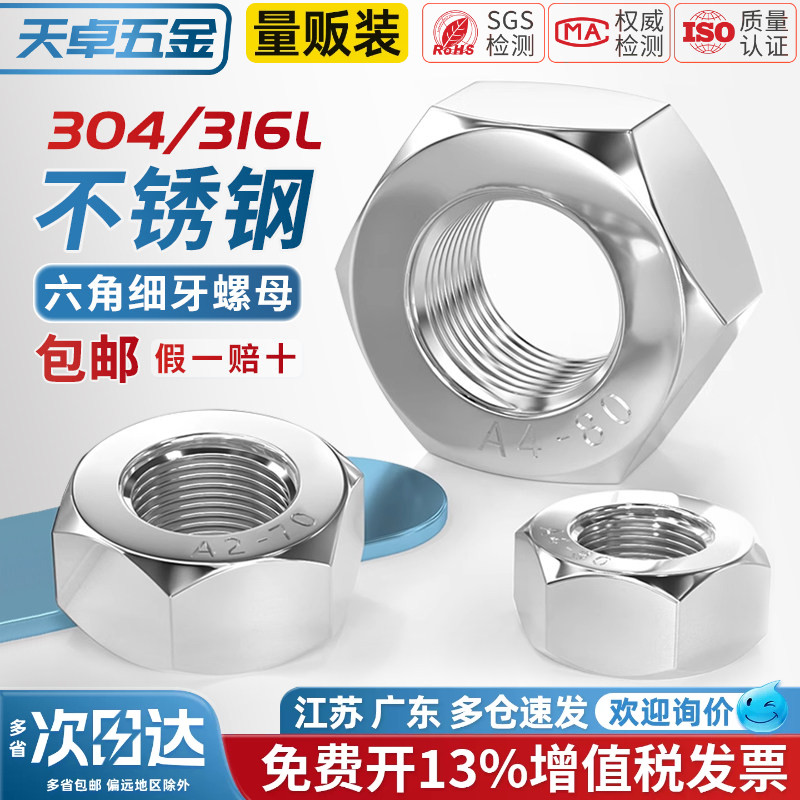 304/316L不锈钢细牙六角螺母螺丝帽幼牙M4M5M6M8M10-M52*1*1.5*2 五金/工具 螺母 原图主图