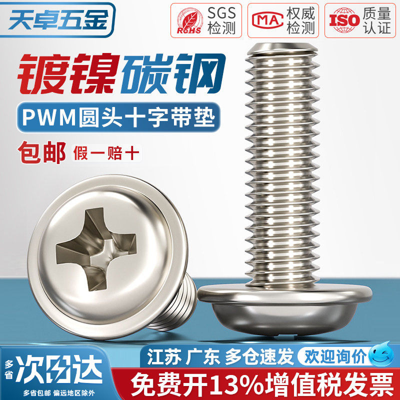 PWM 铁镀镍加硬十字圆头带垫小螺丝盘头带介机螺钉电脑机箱M2M3M4