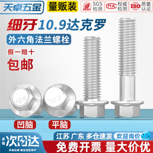 10.9级细牙外六角法兰面螺栓达克罗M10M12M14M16 1.25带垫螺丝钉