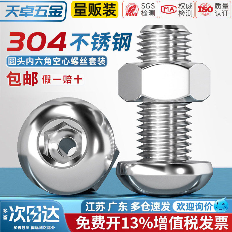 304不锈钢中空圆头盘头内六角空心穿线螺丝钉口罩机灯具螺母套装