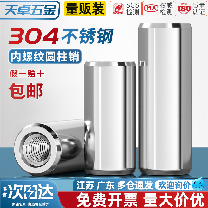 【全网热销】304内螺纹圆柱销