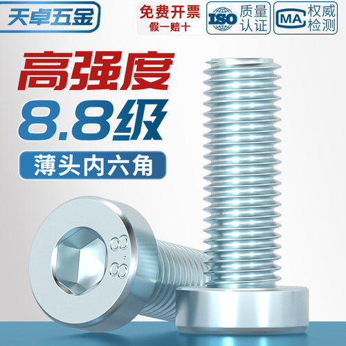 【全网热销】8.8薄头内六角螺丝