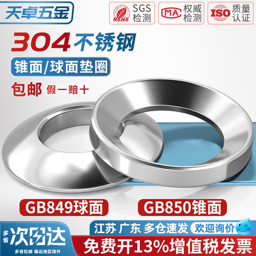 GB849球面垫圈GB850锥面垫圈