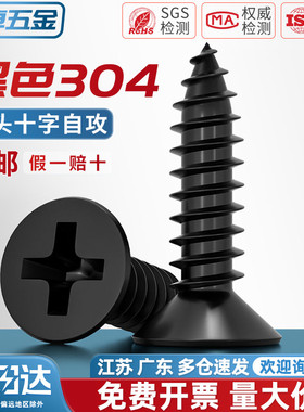 黑色304不锈钢十字沉头自攻螺丝钉平头木工螺钉MM2M3M4M5M5.5M6.3