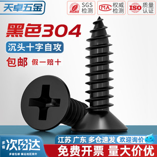 黑色304不锈钢十字沉头自攻螺丝钉平头木工螺钉MM2M3M4M5M5.5M6.3