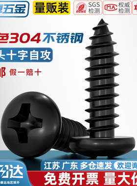 国标黑色304不锈钢十字圆头自攻螺丝钉盘头镀黑锌发黑MM2M3M4M5M6