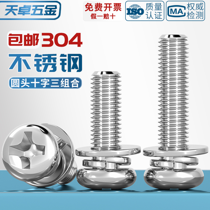 【全网热销】圆头十字三组合螺丝